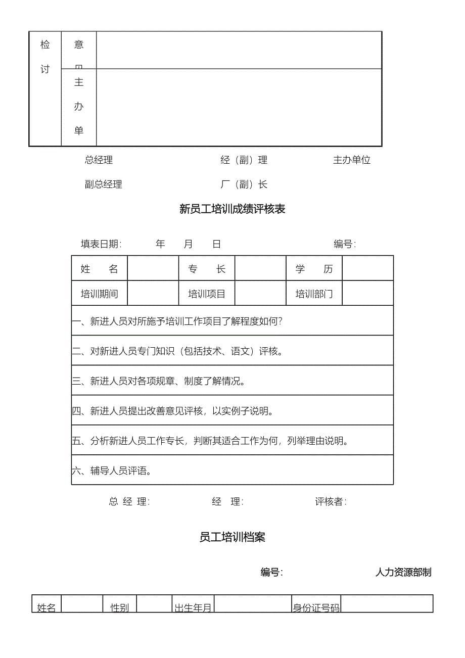 新员工入职培训规划及表格模板格合集_第5页