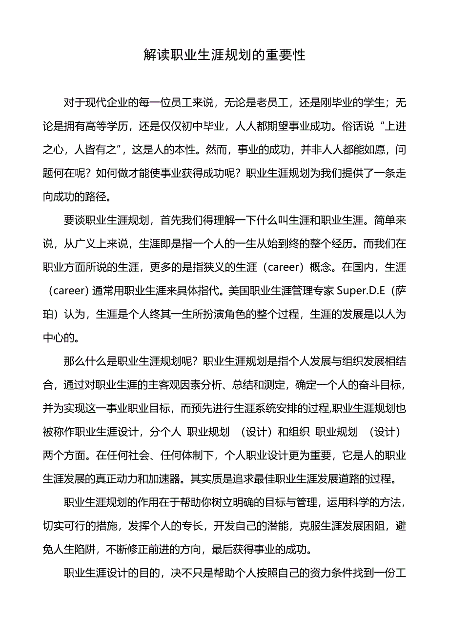 解读职业生涯规划的重要性_第1页