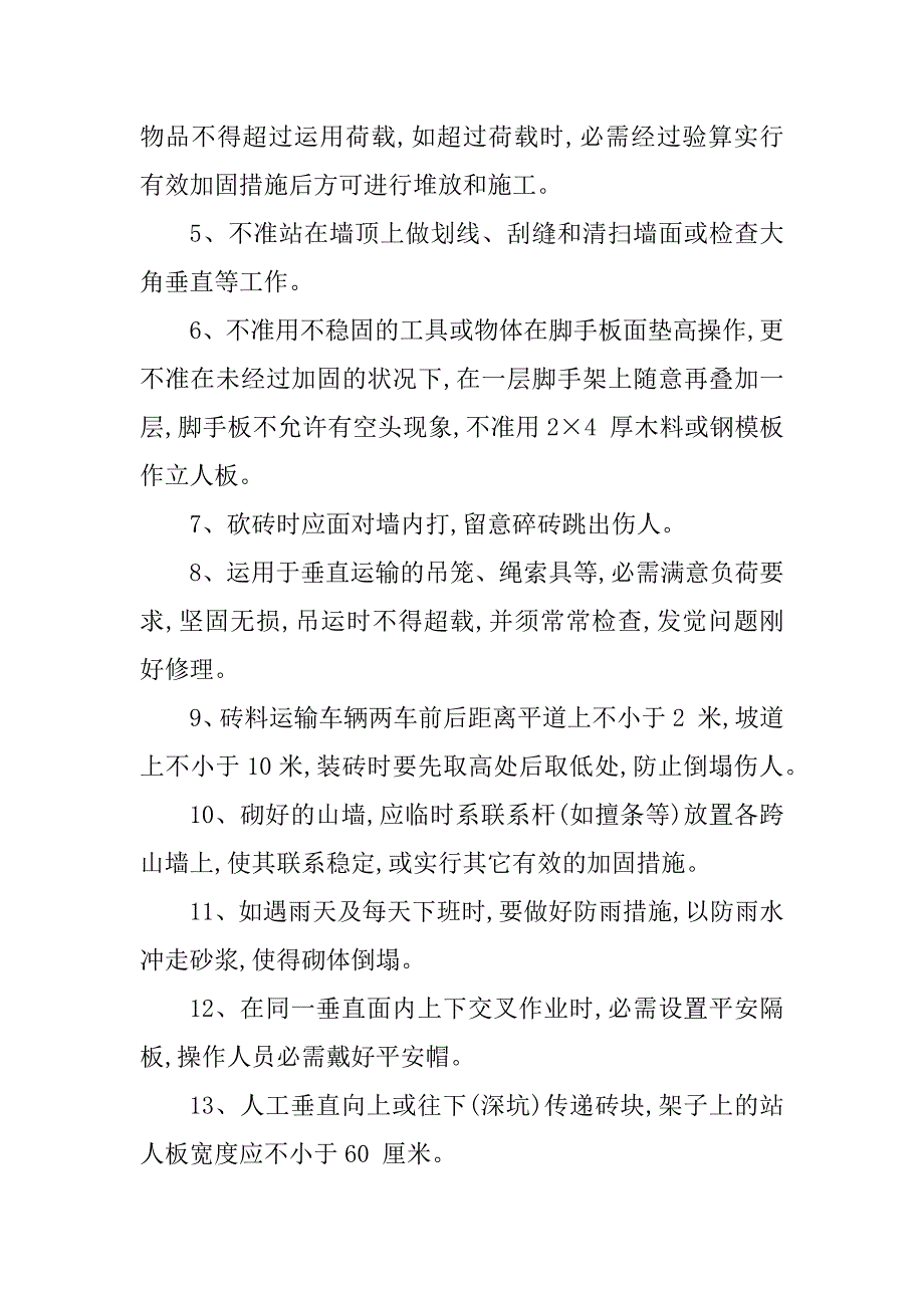 2023年砌砖工程安全交底5篇_第2页