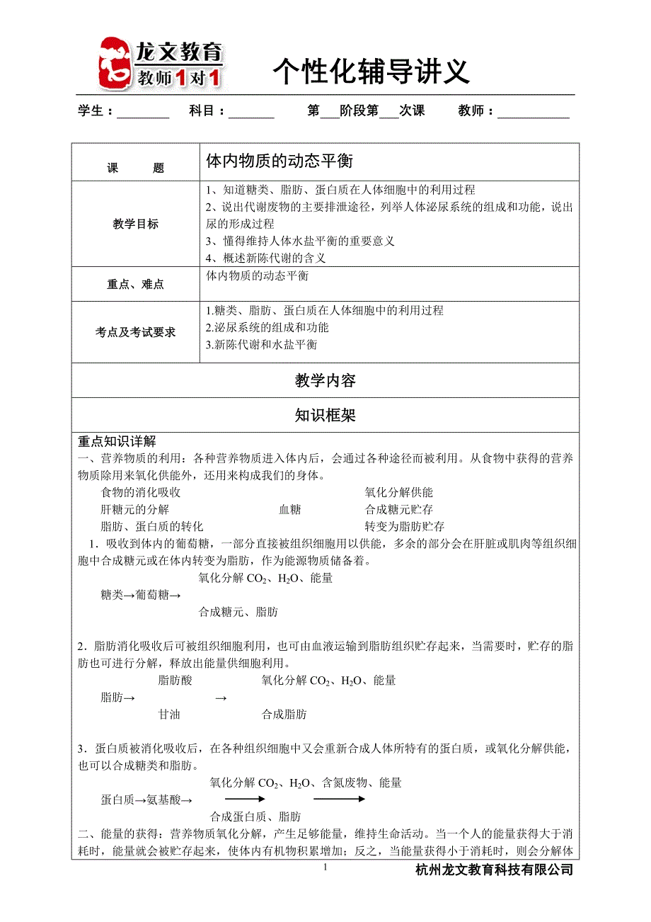 3体内物质动态平衡讲义.doc_第1页