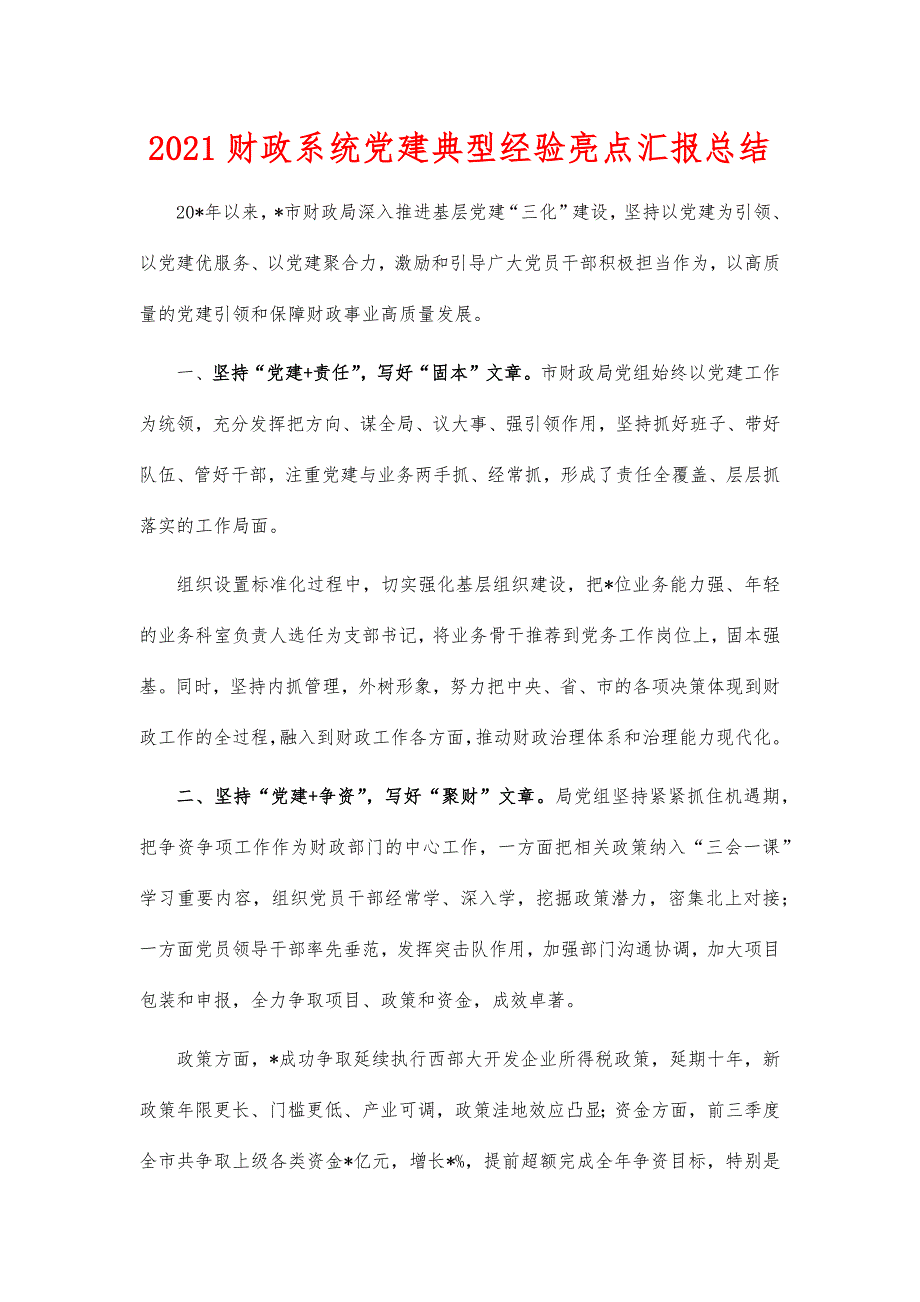 2021财政系统党建典型经验亮点汇报总结_第1页