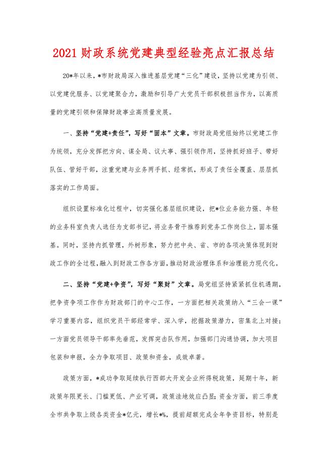 2021财政系统党建典型经验亮点汇报总结