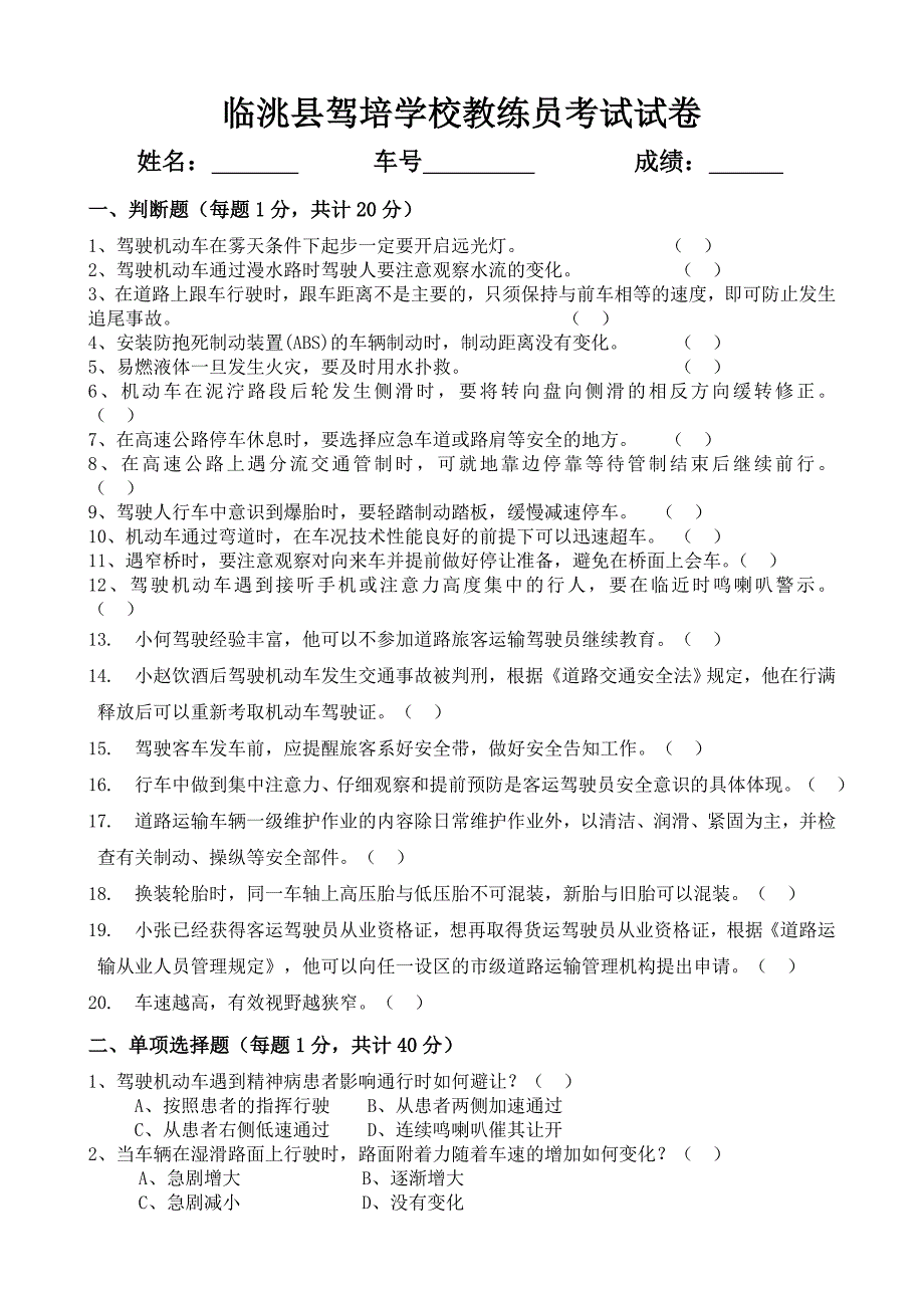 客运驾驶人考试试卷_第1页