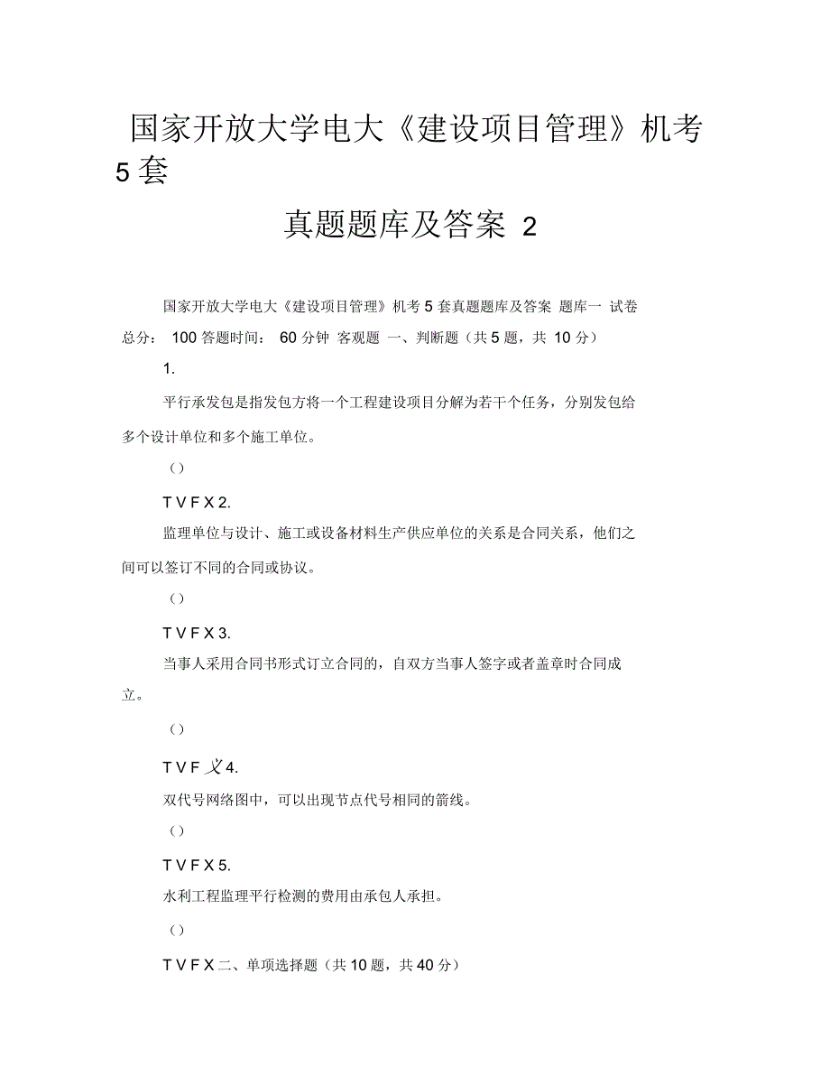 国家开放大学电大《建设项目管理》机考5套真题题库及答案2_第1页