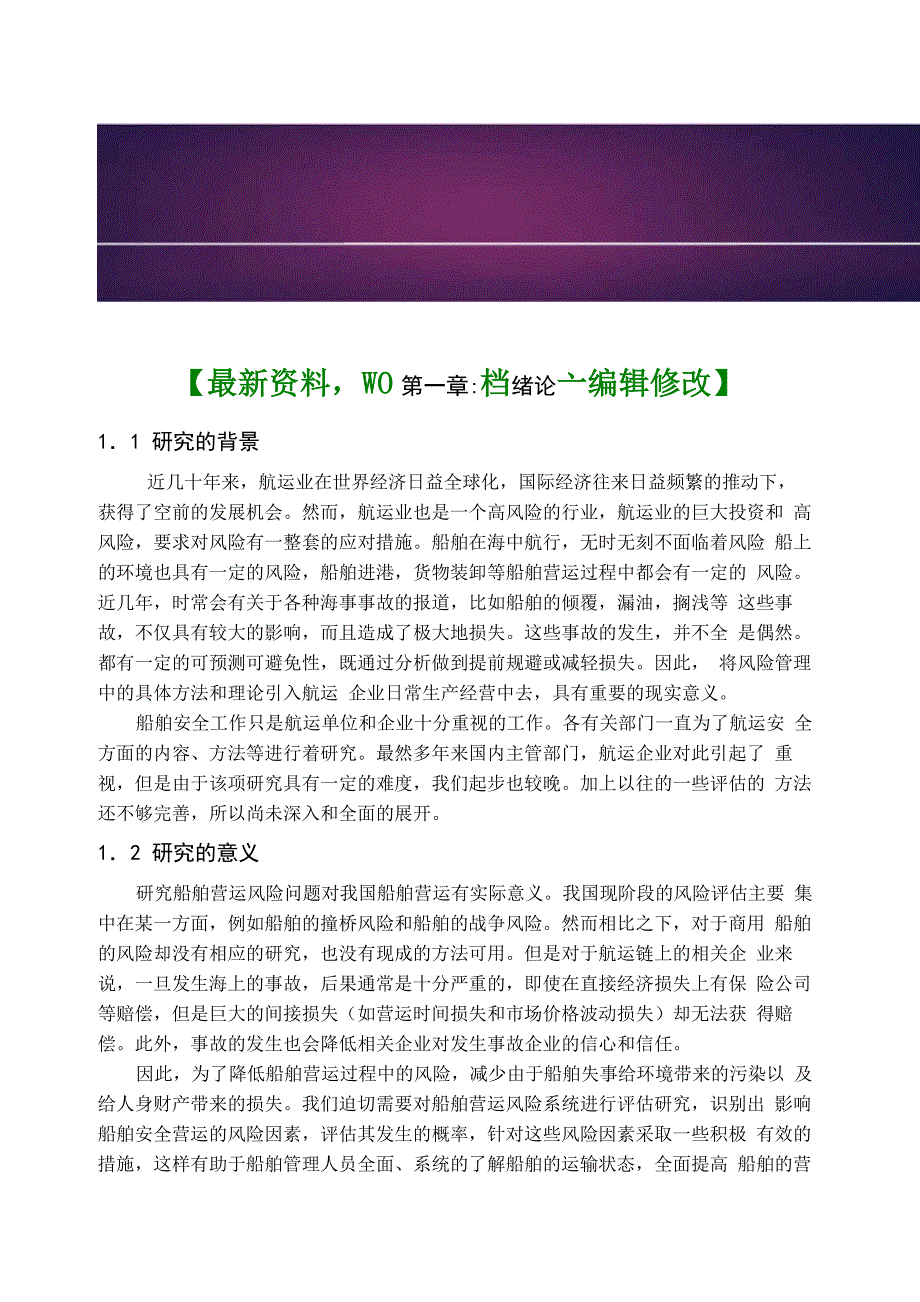 航运企业船舶运营风险评估与管理_第1页