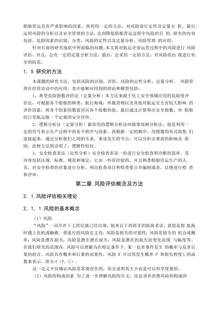 航运企业船舶运营风险评估与管理_第3页