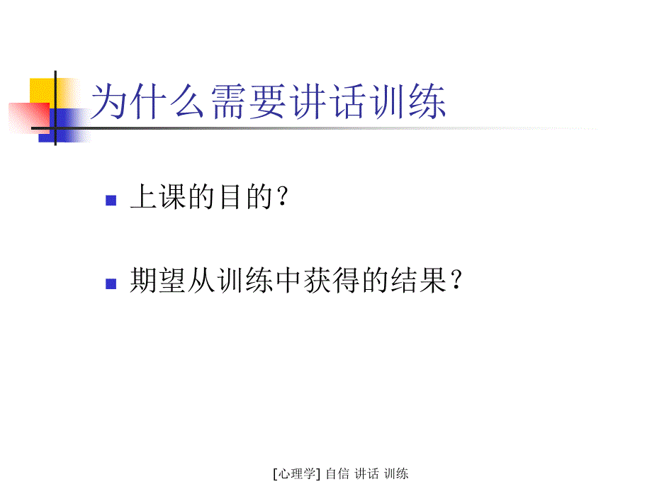 最新心理学自信讲话训练_第3页