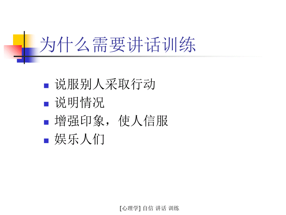 最新心理学自信讲话训练_第4页