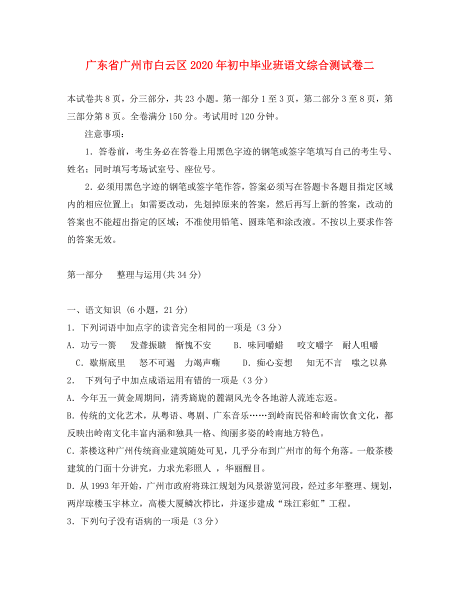 广东省广州市白云区初中毕业班语文综合测试卷二二模无附答案_第1页