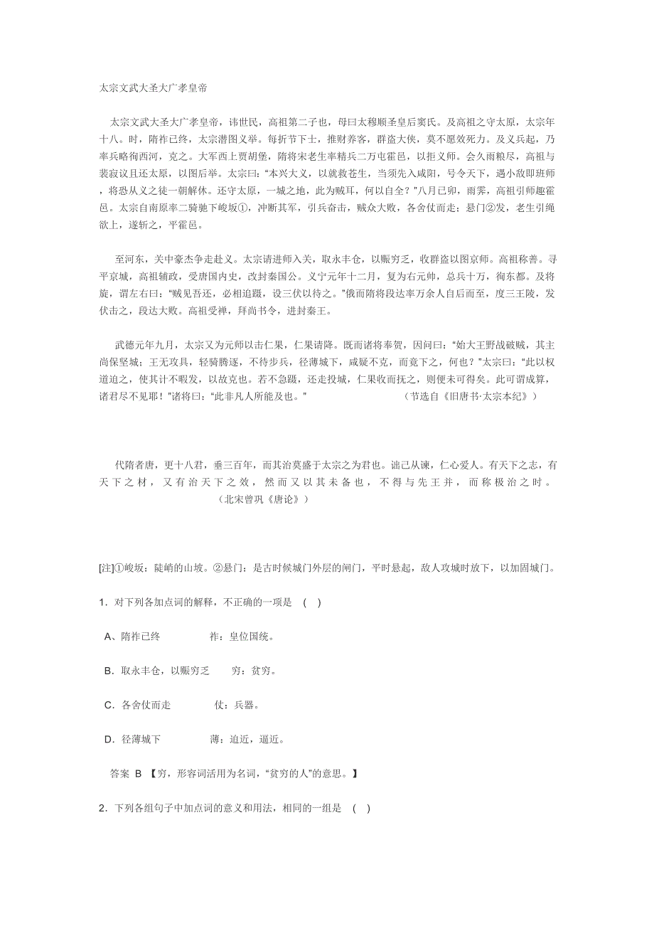 《旧唐书&#183;太宗本纪》&amp;北宋&#183;曾巩《唐论》相关试题.doc_第1页