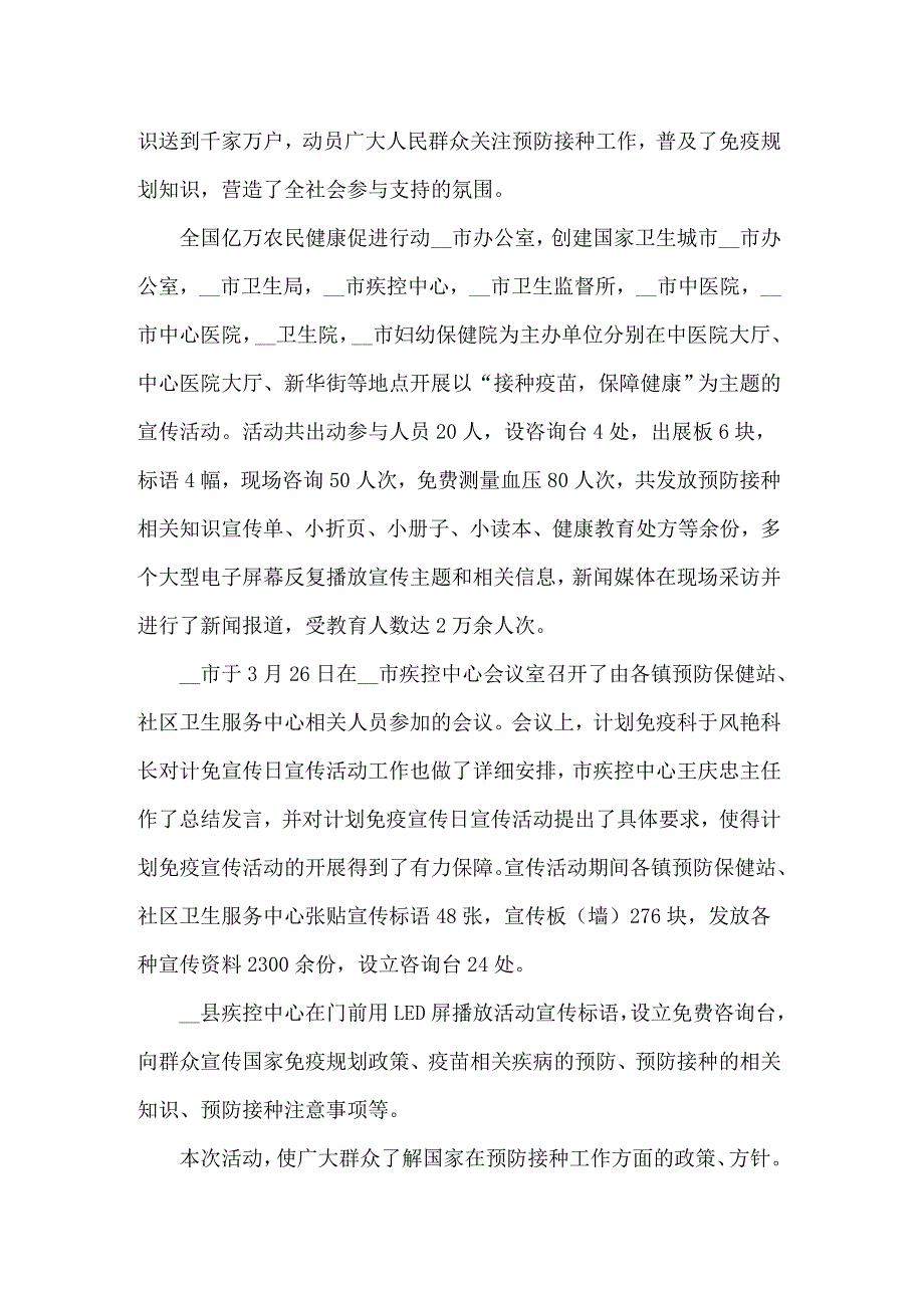 全国儿童预防接种日宣传活动总结精选模板_第2页