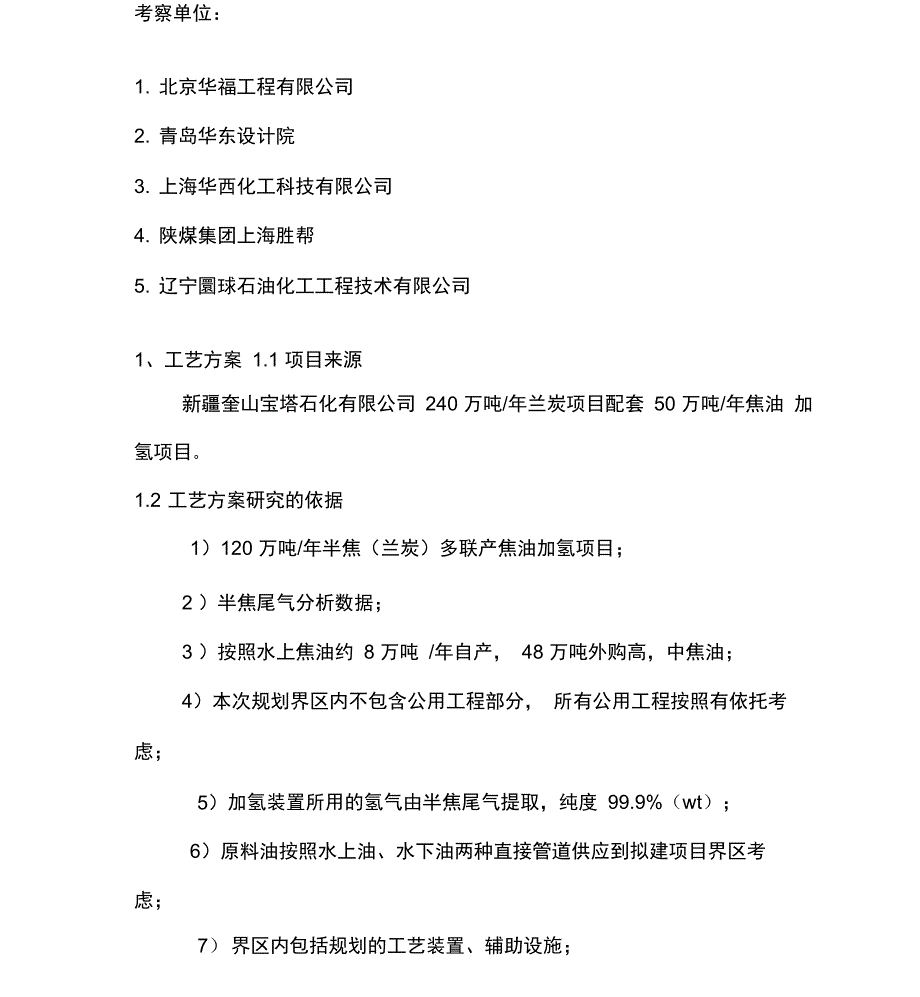 50万吨年煤焦油加氢供参习_第3页