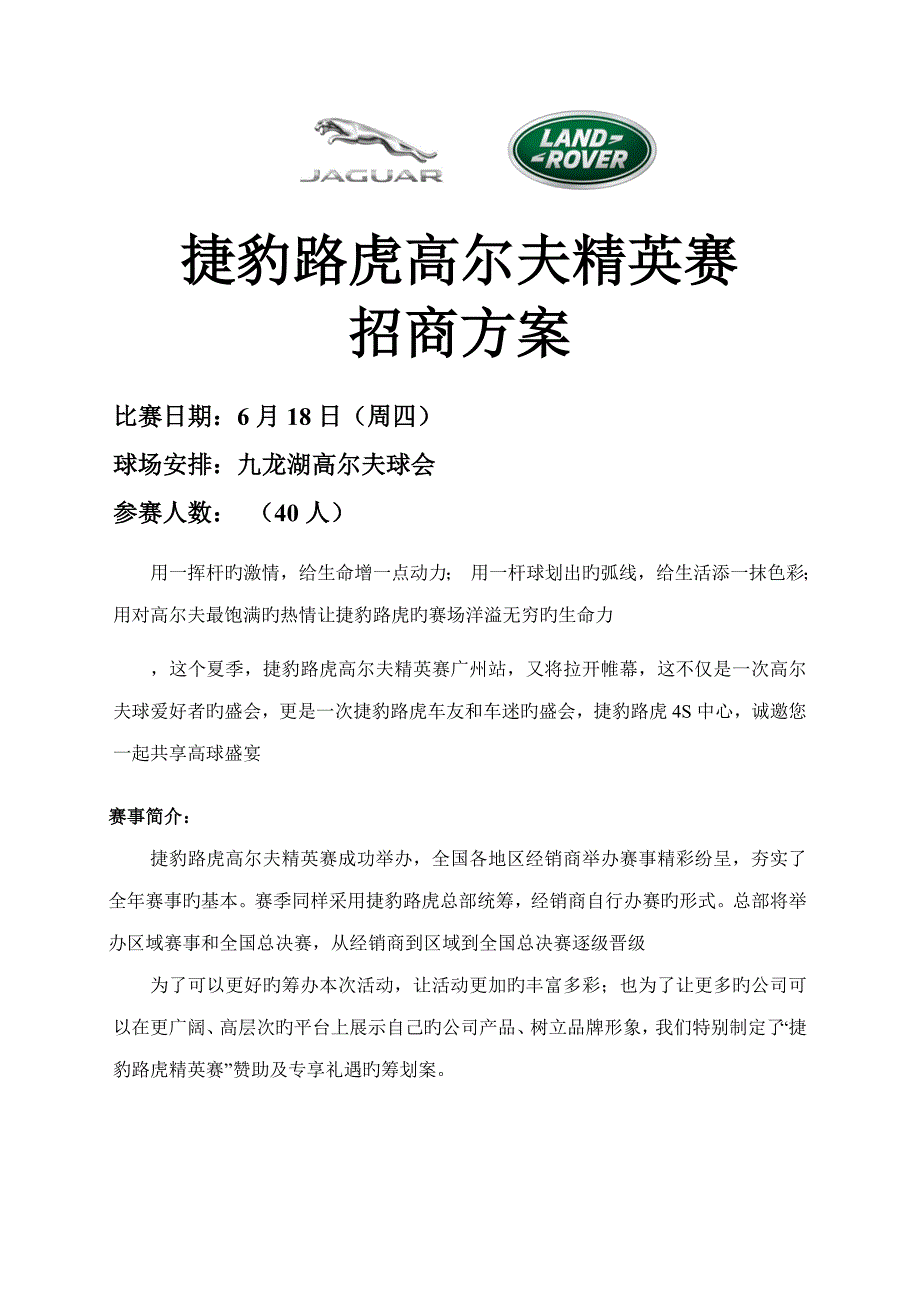 路虎捷豹高尔夫精英赛赞助专题方案_第1页