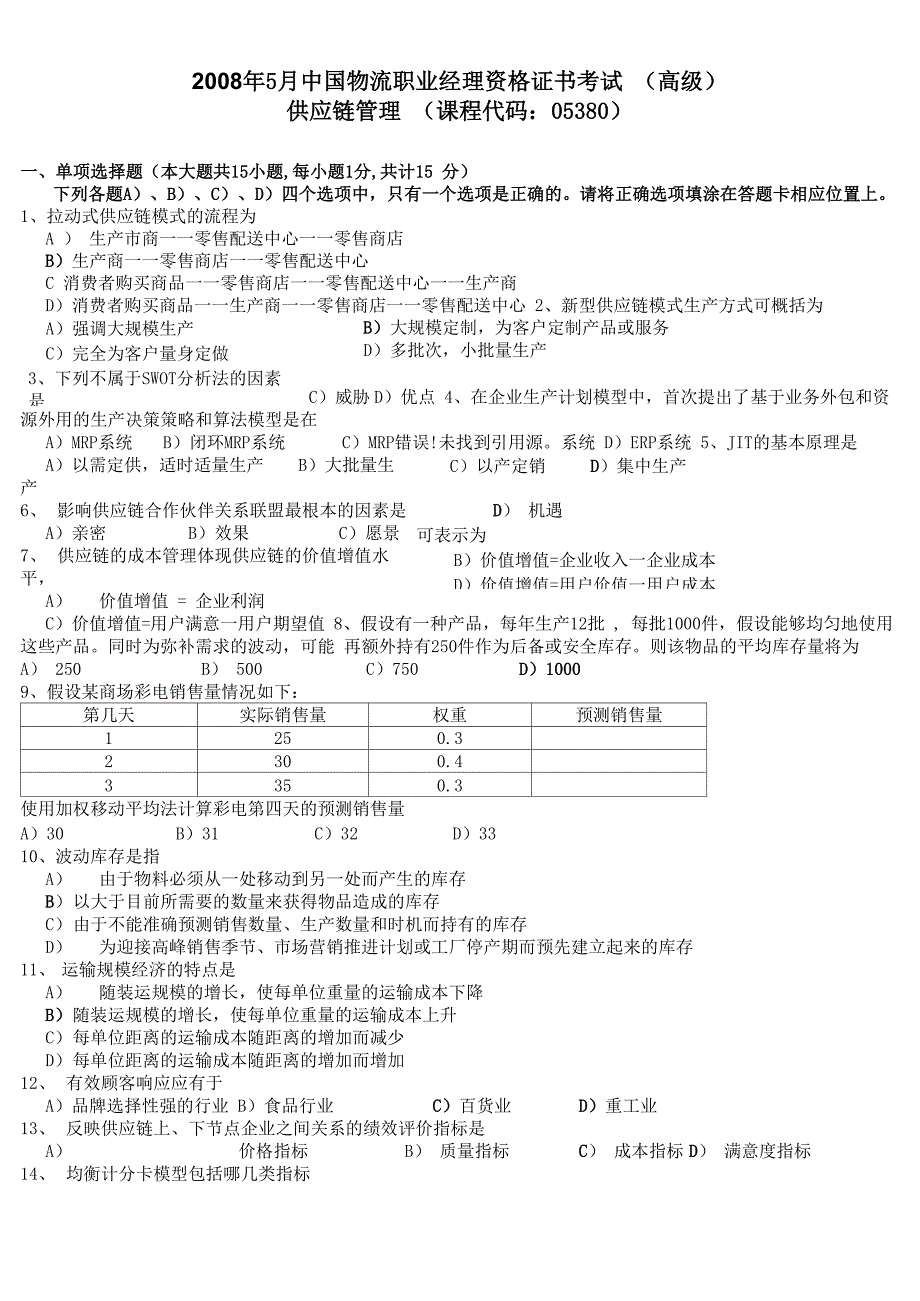 5月供应链管理试题及答案讲解学习_第1页