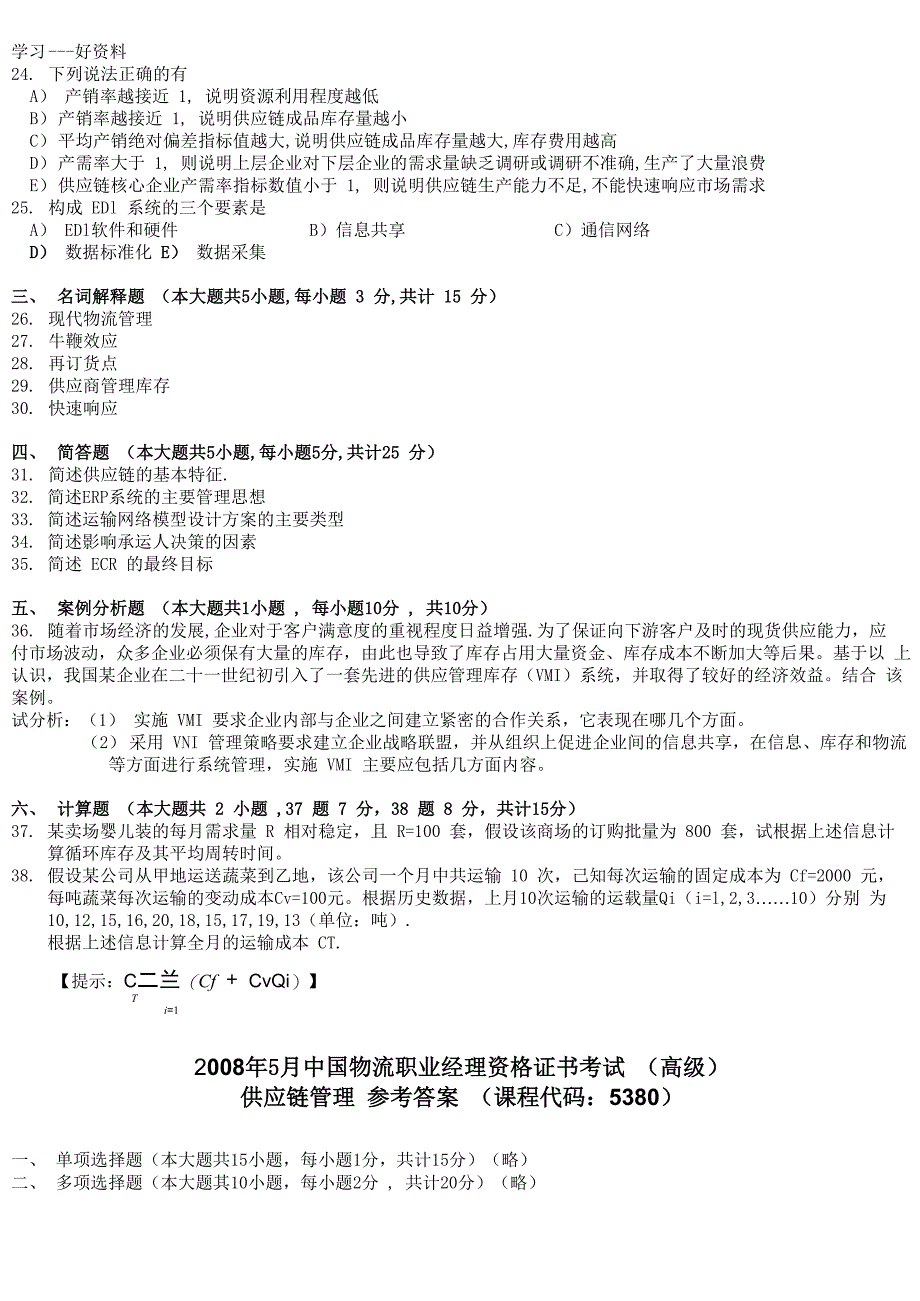 5月供应链管理试题及答案讲解学习_第4页