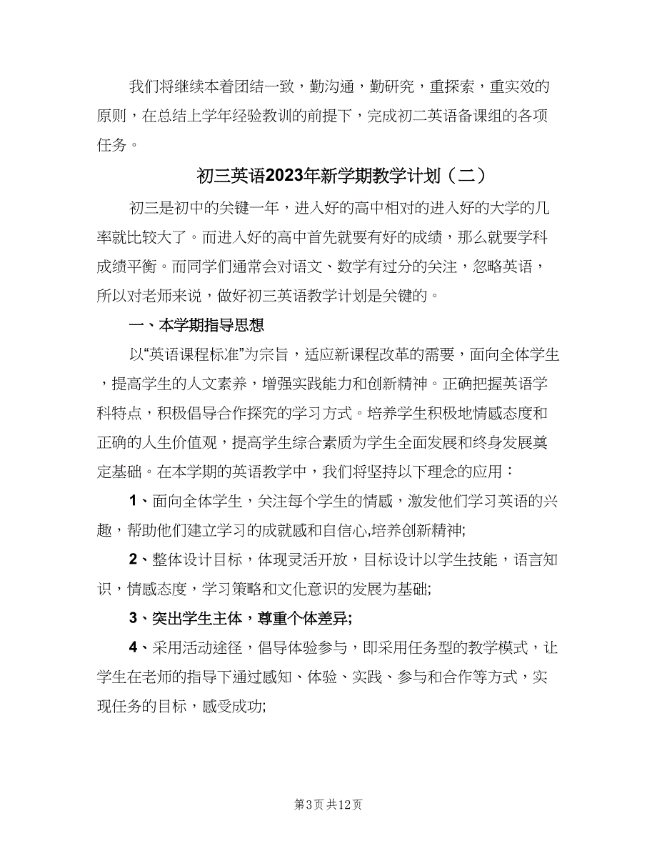 初三英语2023年新学期教学计划（五篇）.doc_第3页