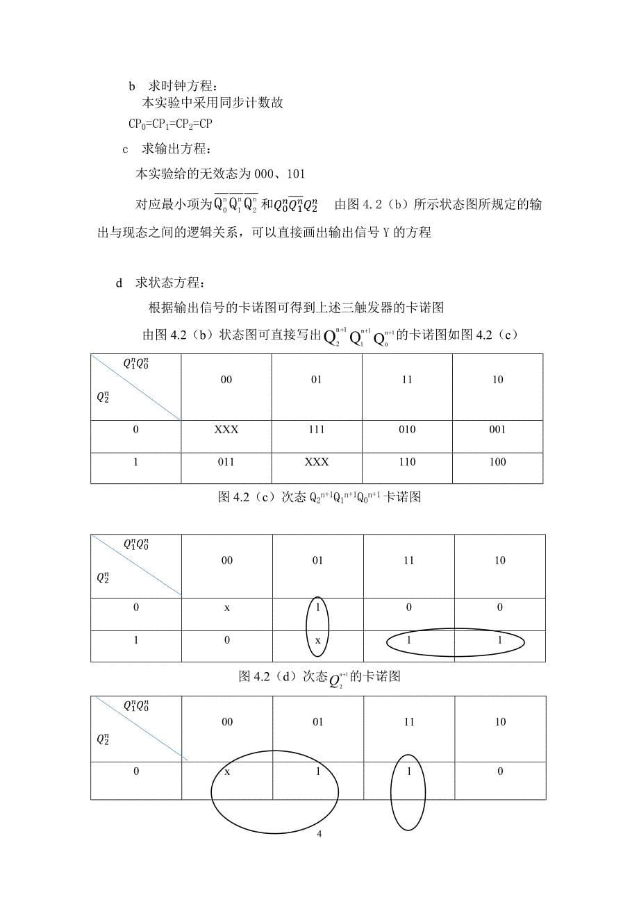 数字电子技术课程设计-计数器电路的分析毕业论文.docx_第5页