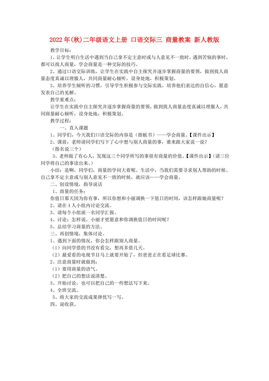 2022年(秋)二年级语文上册 口语交际三 商量教案 新人教版_第1页