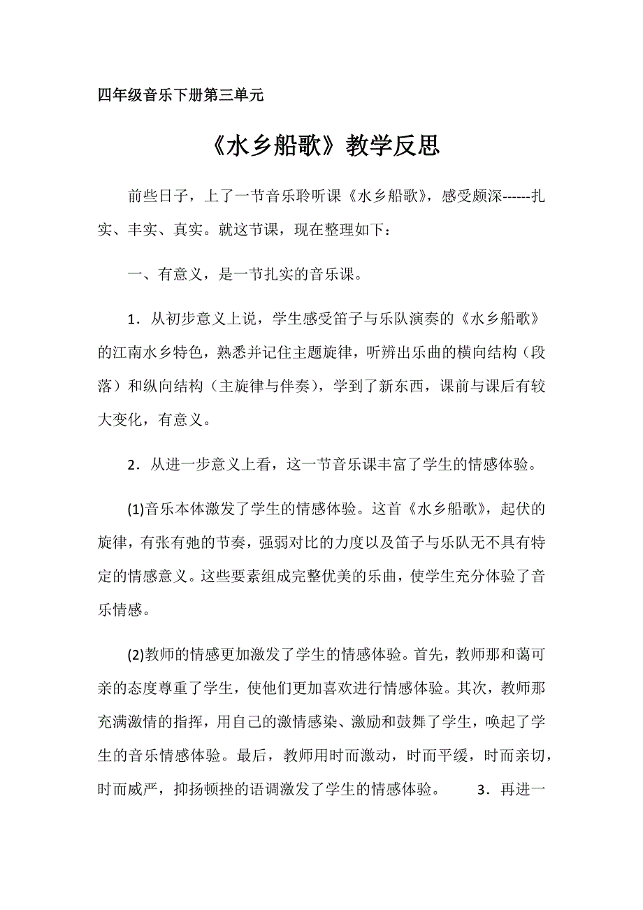 四年级音乐下册第三单元《水乡船歌》教学反思_第1页