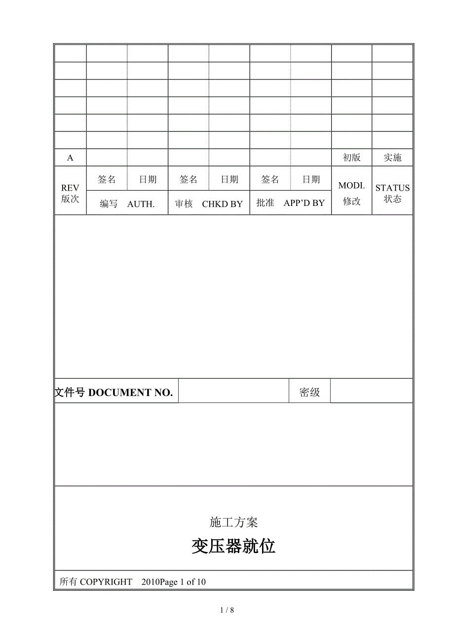 变压器就位施工方案_第1页