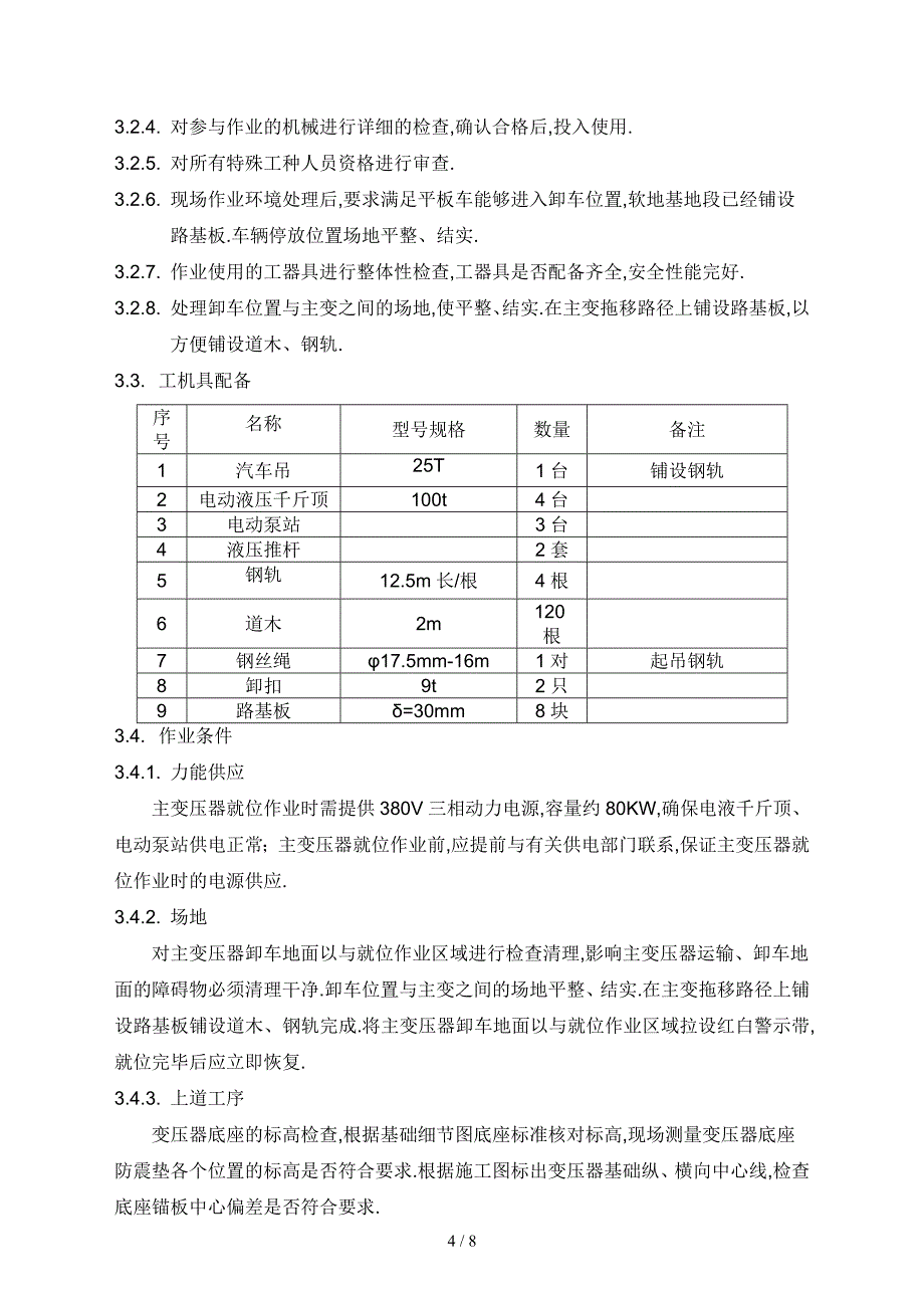 变压器就位施工方案_第4页