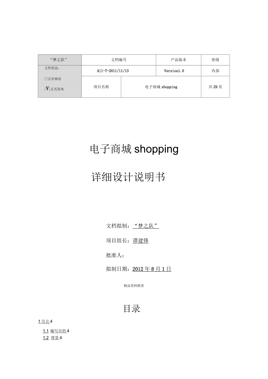 电子商城shopping详细设计说明书_第1页