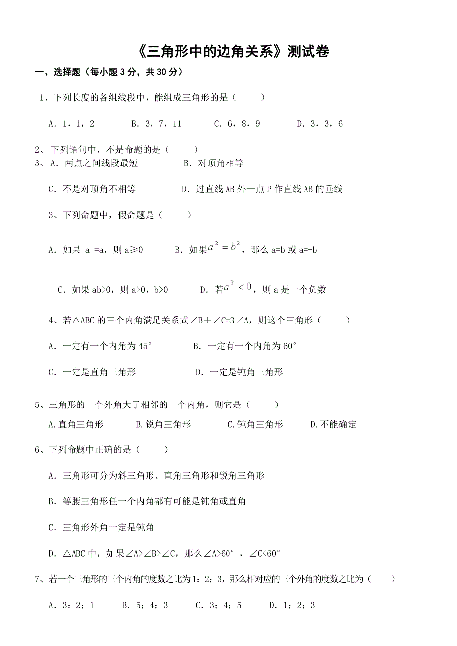 沪科版八年级数学三角形的边角关系测试题.doc_第1页