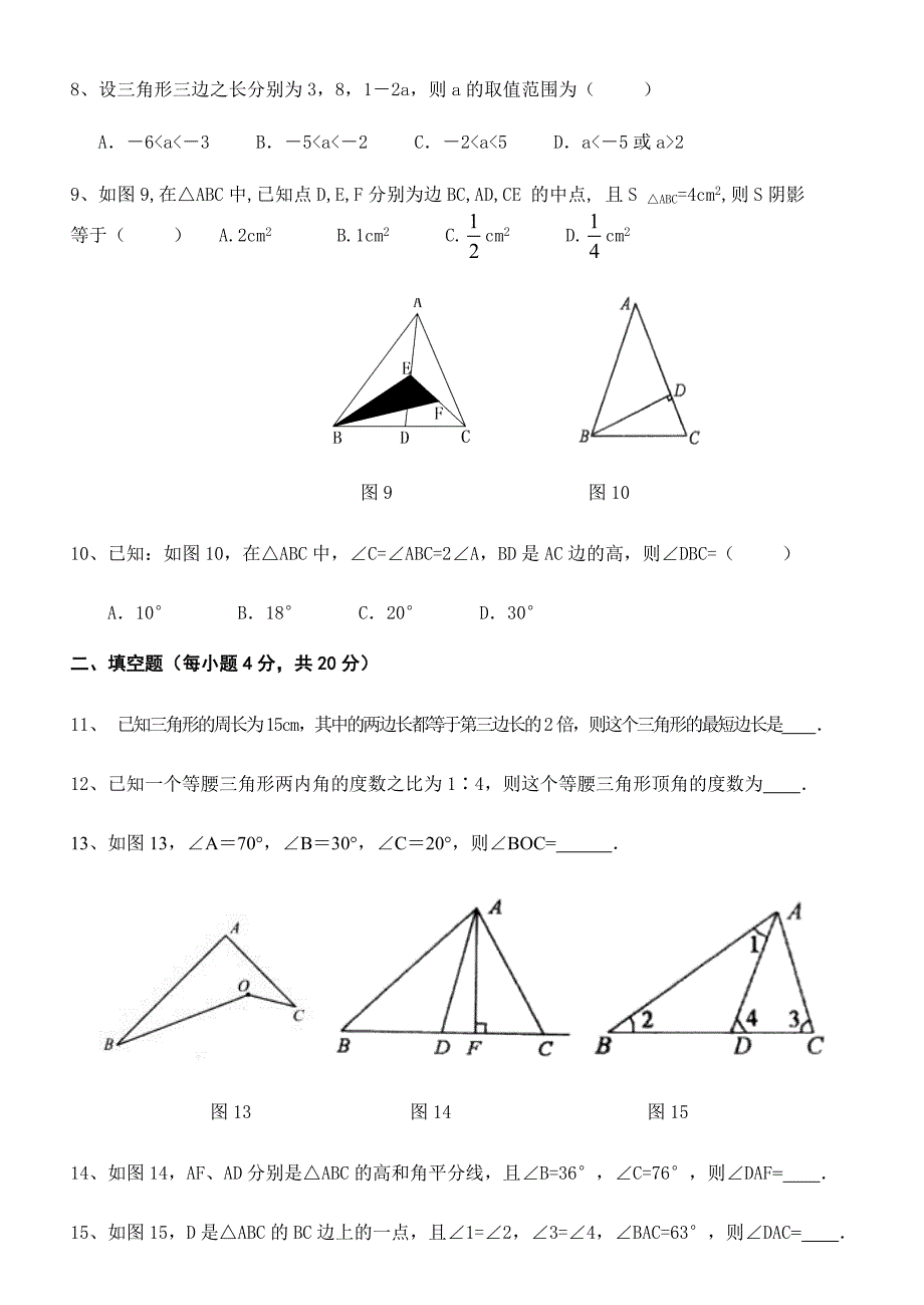 沪科版八年级数学三角形的边角关系测试题.doc_第2页