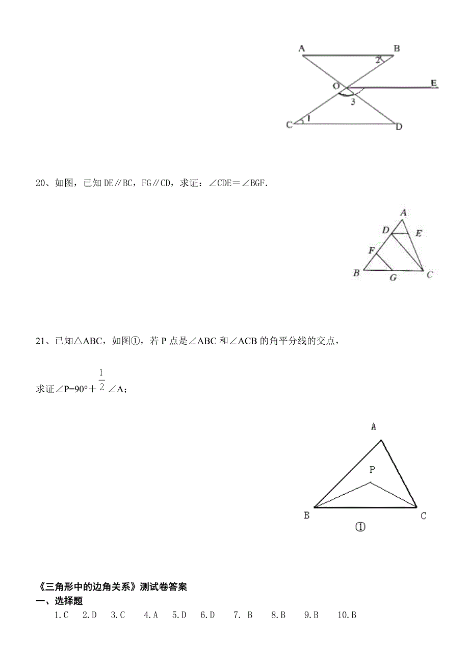 沪科版八年级数学三角形的边角关系测试题.doc_第4页