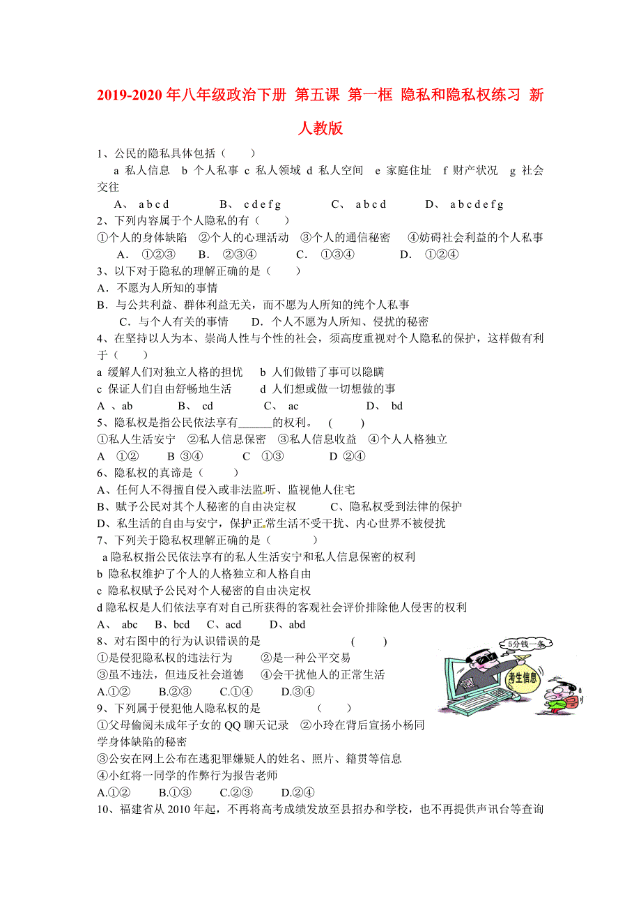 八年级政治下册第五课第一框隐私和隐私权练习新人教版_第1页
