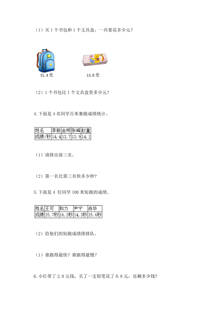 北师大版三年级上册数学第八单元-认识小数-测试卷(基础题).docx_第3页