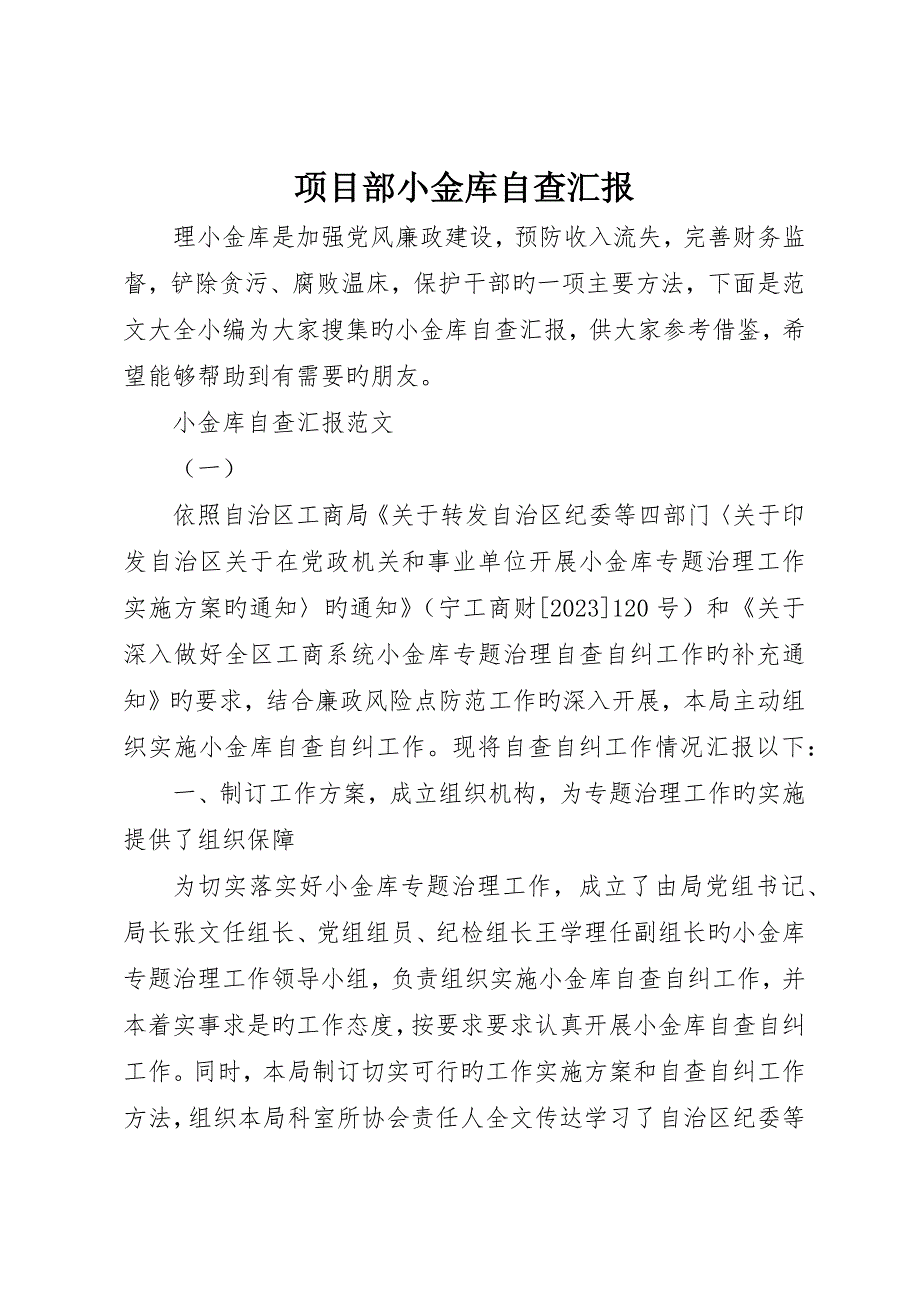项目部小金库自查报告_第1页
