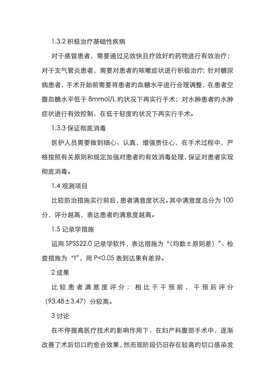 妇产科腹部手术切口感染原因_第3页