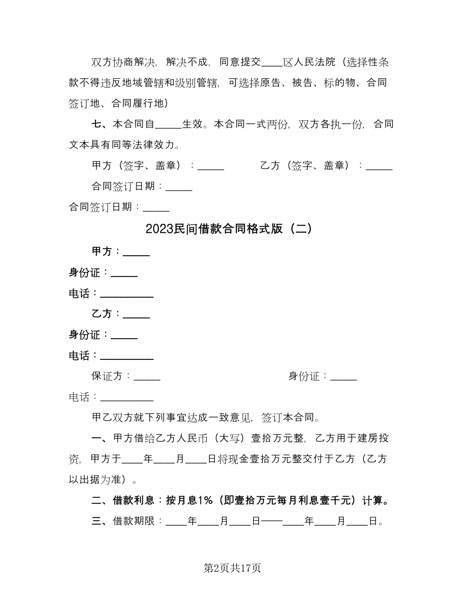 2023民间借款合同格式版（8篇）.doc_第2页