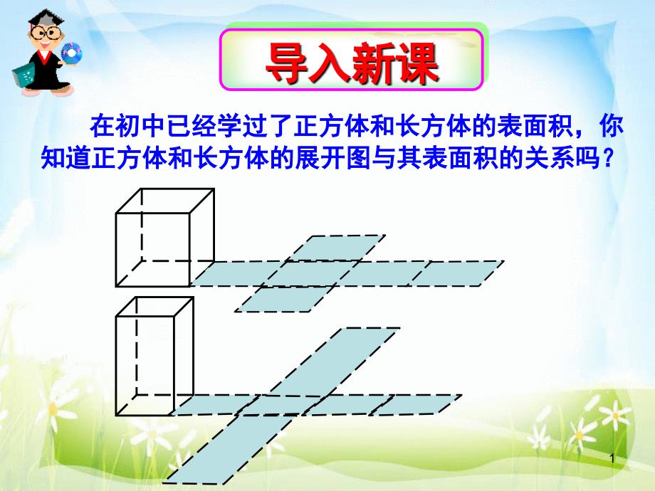 柱体椎体台体的表面积与体积优秀课堂PPT_第1页