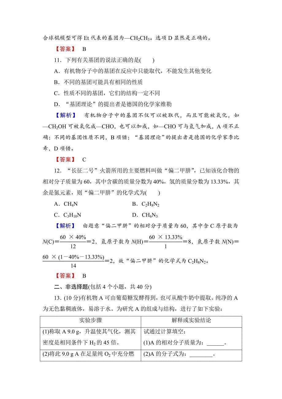 【最新资料】苏教版选修5综合检测1专题1认识有机化合物含答案_第5页