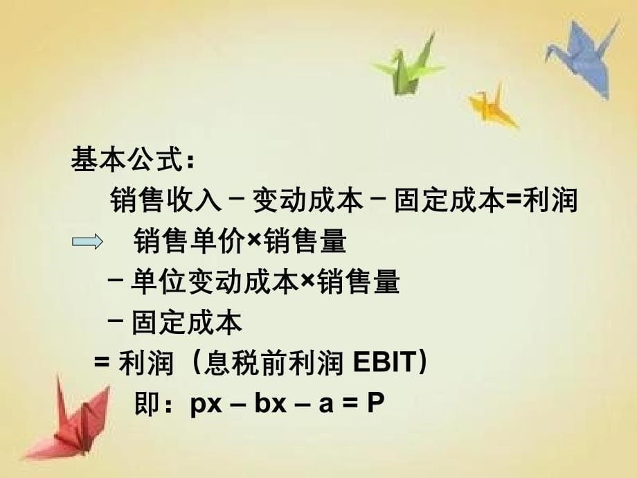 企业财务管理经典实用课件本量利分析原理_第5页