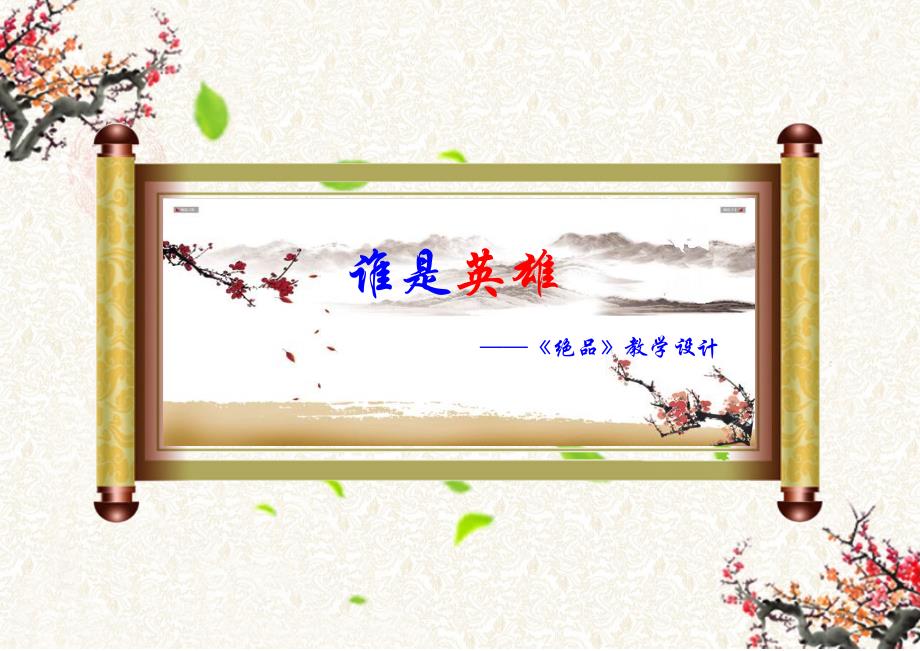 中职职业语文教学设计比赛获奖《绝品》_第1页
