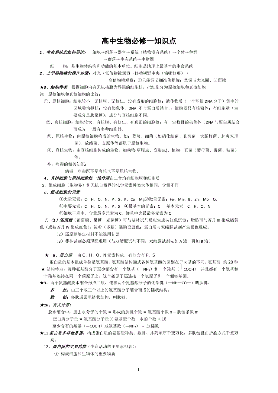 高中生物必修一知识点前三章.doc_第1页