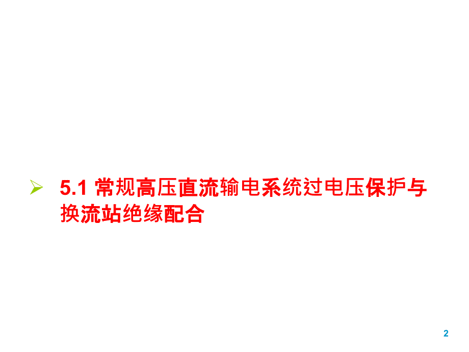 特高压直流输电系统过电压保护与换流站绝缘配合_第2页