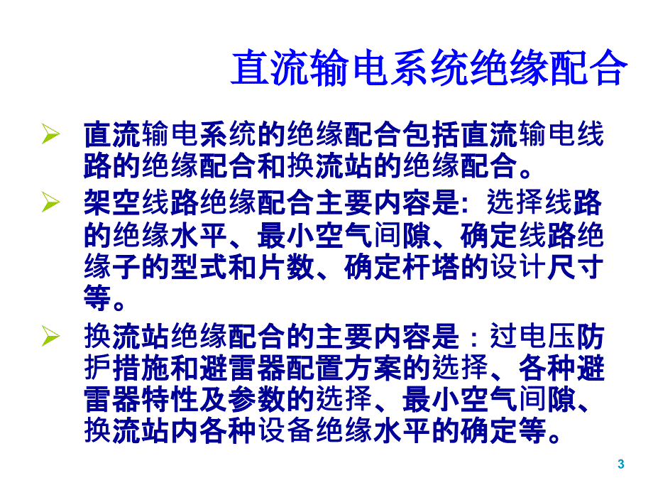 特高压直流输电系统过电压保护与换流站绝缘配合_第3页