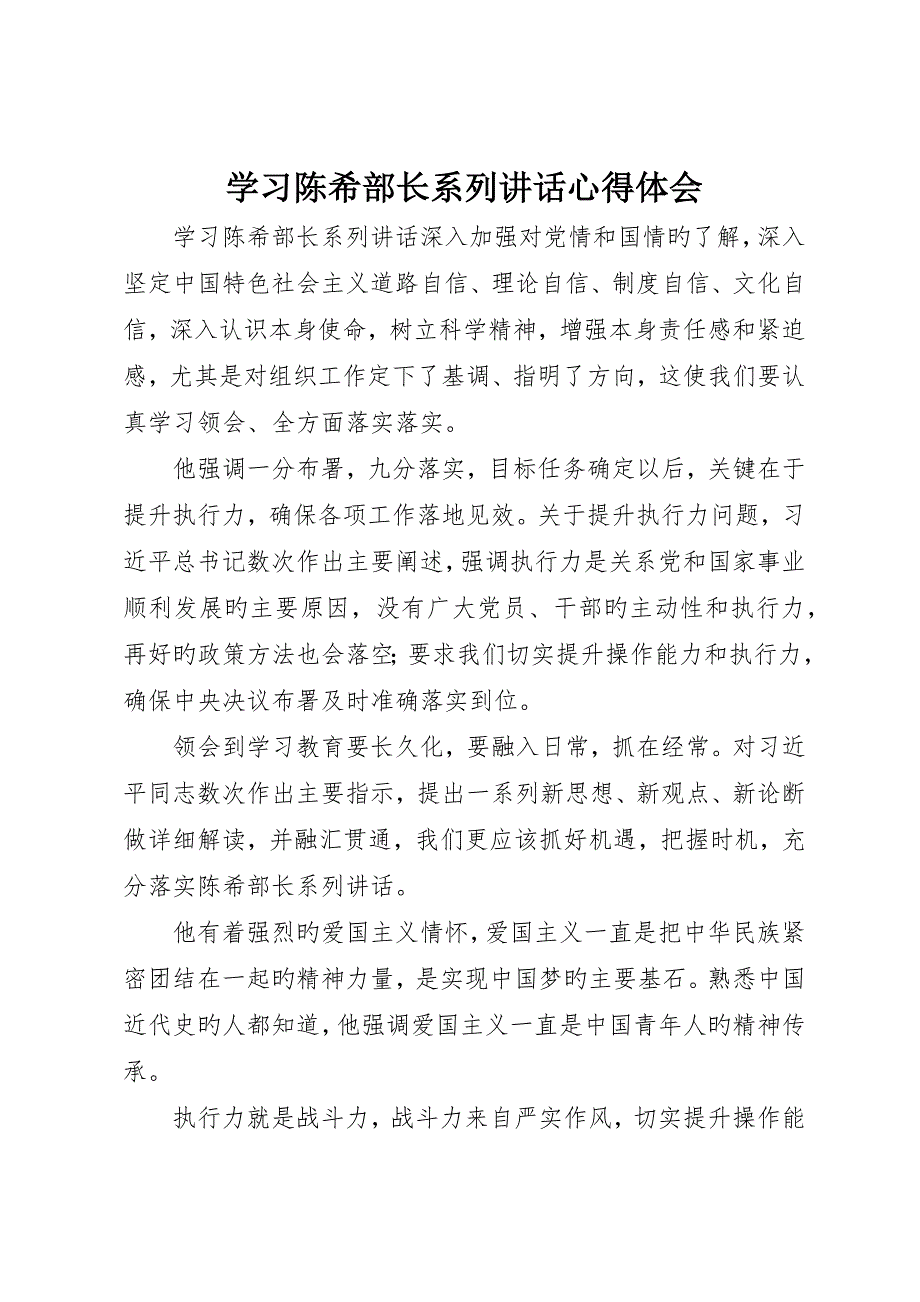 学习陈希部长系列致辞心得体会__第1页