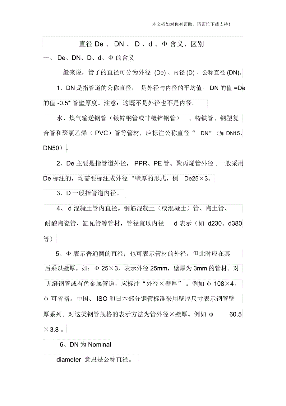 直径DeDNDdΦ含义区别_第1页