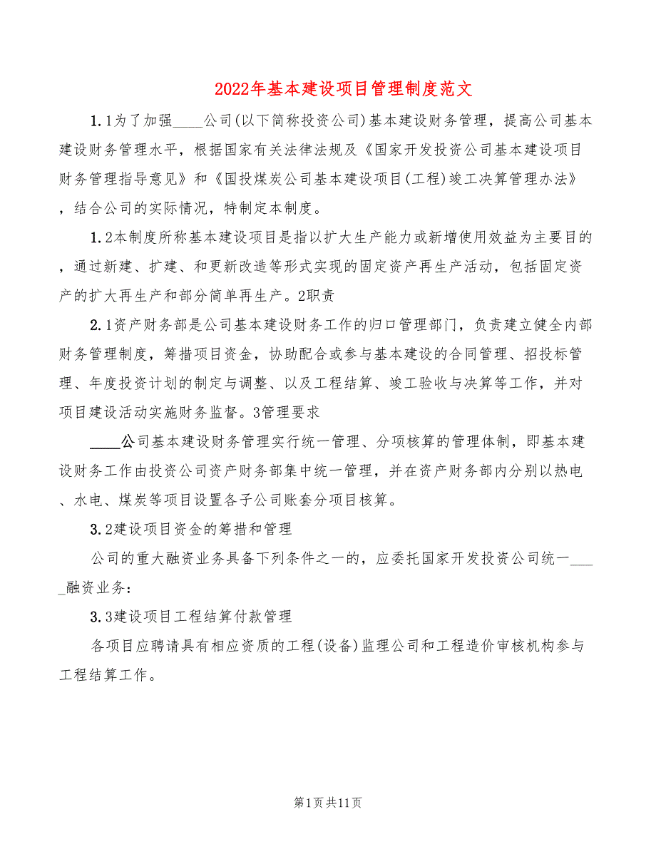 2022年基本建设项目管理制度范文_第1页