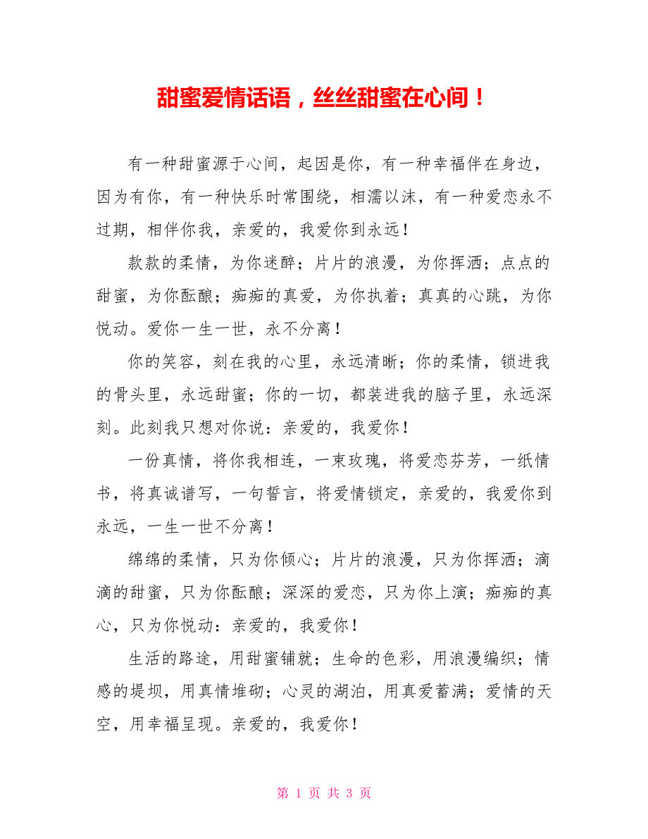 甜蜜爱情话语丝丝甜蜜在心间！_第1页