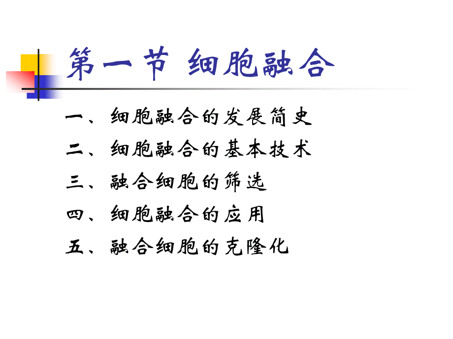 细胞工程第五章_第2页