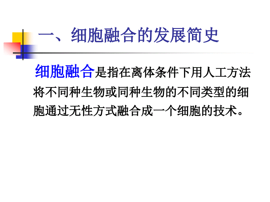 细胞工程第五章_第3页