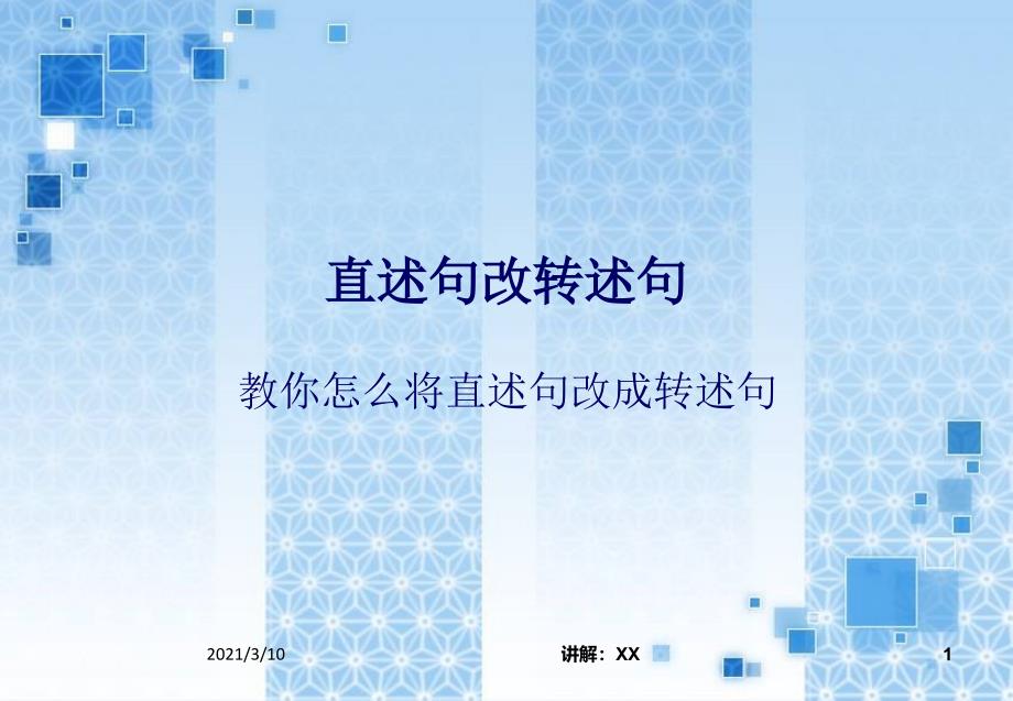 直述句改转述句(含练习参考答案)参考_第1页