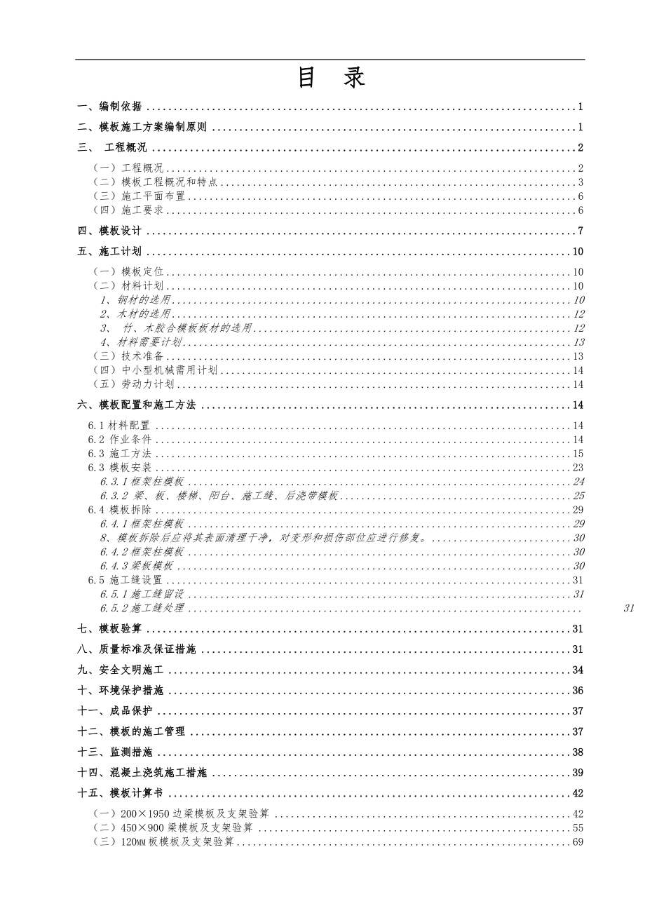 轮扣式模板支撑施工组织方案_第1页