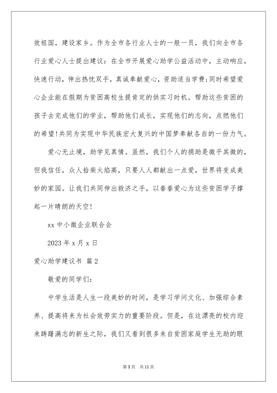 2023爱心助学倡议书57范文.docx_第3页